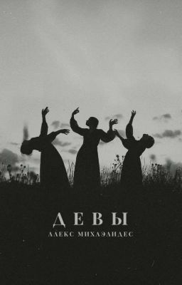 Девы - Алекс Михаэлидес