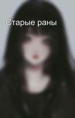 Старые раны