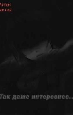 Так даже интереснее...