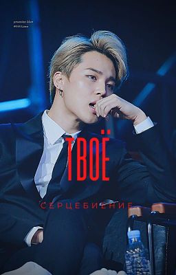 Твоё сердцебиение...