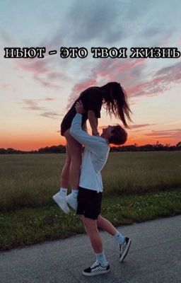 Ньют - это твоя Жизнь!