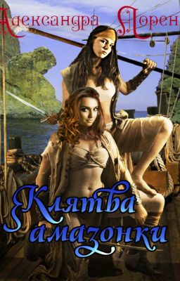 Клятва амазонки