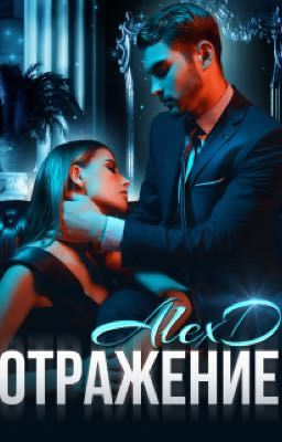 Отражение. Алекс Джиллиан