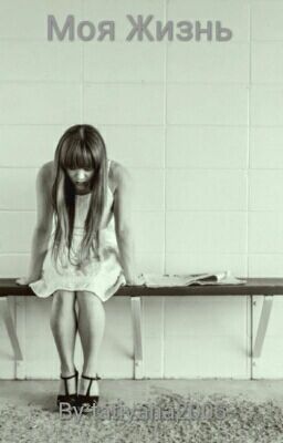 Моя Жизнь