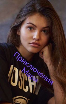 Приключения Мари