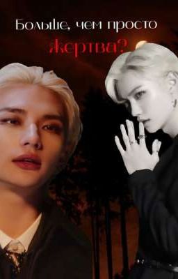 Больше, чем просто жертва? 