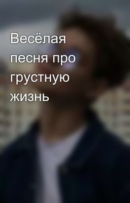 Весёлая песня про грустную жизнь