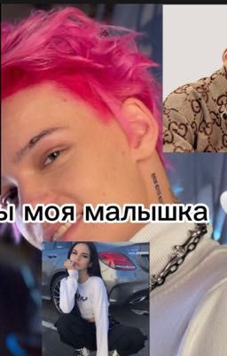 Ты моя малышка🤍