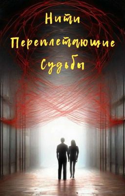 Нити переплетающие судьбы.