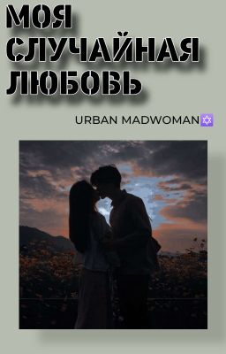 Моя случайная любовь
