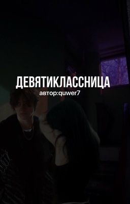 девятиклассница|| кислов 