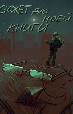 Сюжет для моей книги