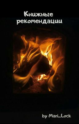 Рекомендации