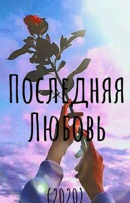 Последняя любовь.(2020)
