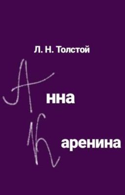 Л.Н.Толстой "Анна Каренина"