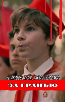 За Гранью || Пищеблок