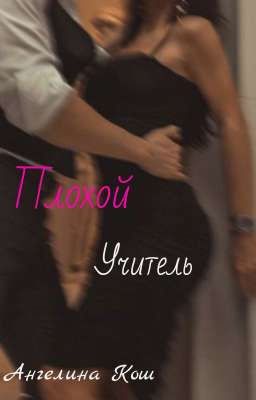 Плохой учитель