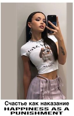 Счастье как наказание V&E||+18