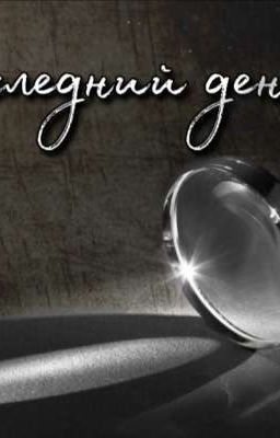 Последний день