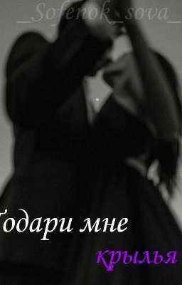 Подари мне крылья. 2 Часть.