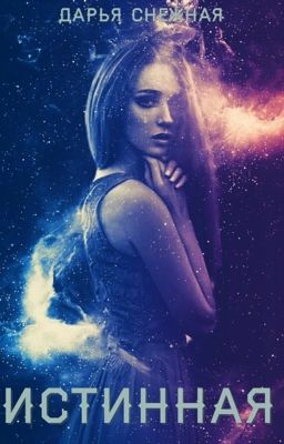 Истинная