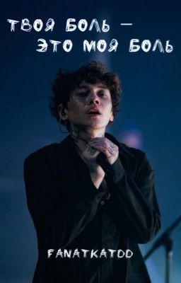 Твоя боль - это моя боль  