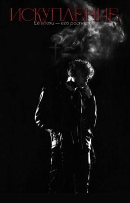 Искупление 