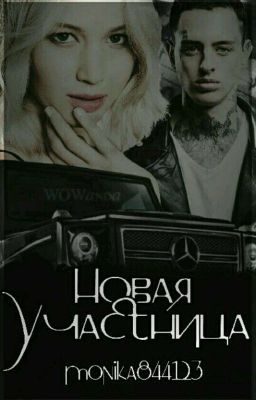 Новая участница