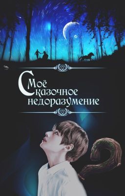 Мое сказочное недоразумение