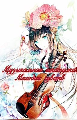 Музыкальная шкатулка 2: Мелодия чувств.