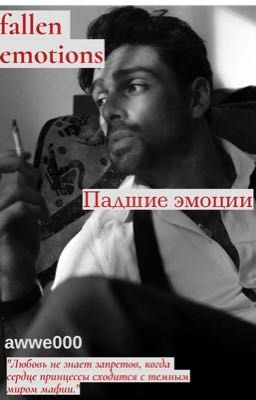 Падшие эмоции