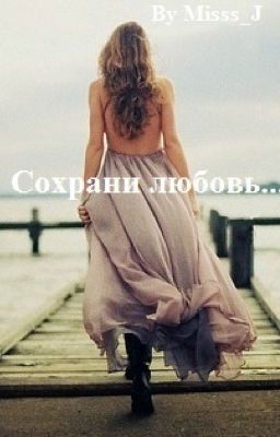 Сохрани любовь...