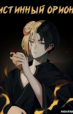 Истинный орион