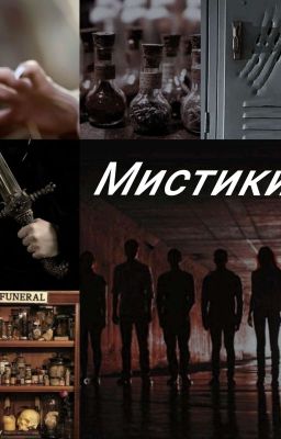 Мистики