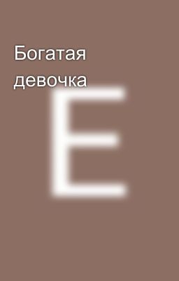 Богатая девочка
