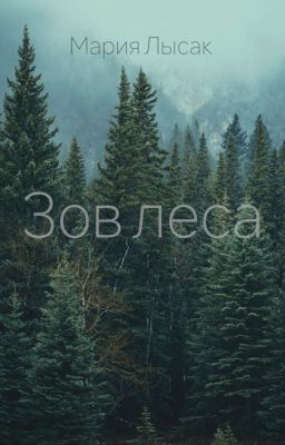 Зов леса