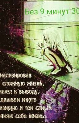 Без 9 минут 30 