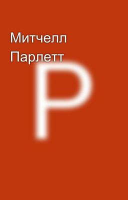 Митчелл Парлетт