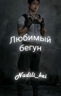 Любимый Бегун  [Минхо И Т/И]