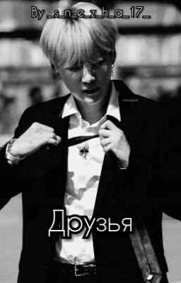 Друзья