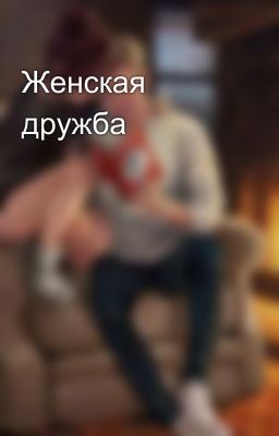 Женская дружба