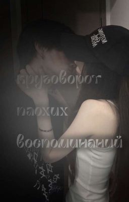 "Круговорот плохих воспоминаний"