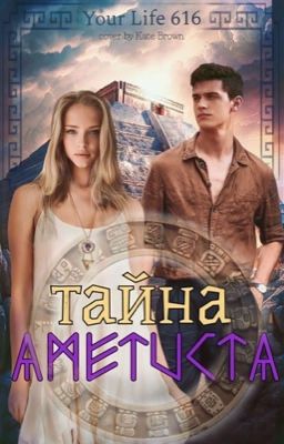 Тайна аметиста