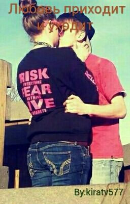 Любовь приходит и уходит 