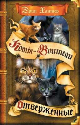 Отверженные. Коты-Воитали 