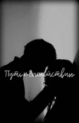 Путь к спокойствию 