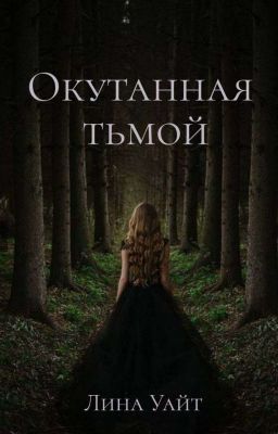 Окутанная тьмой