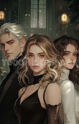 с тобой и рай в аду