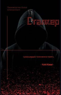 СТАЛКЕР