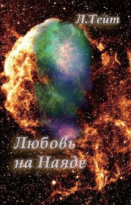 Любовь на Наяде